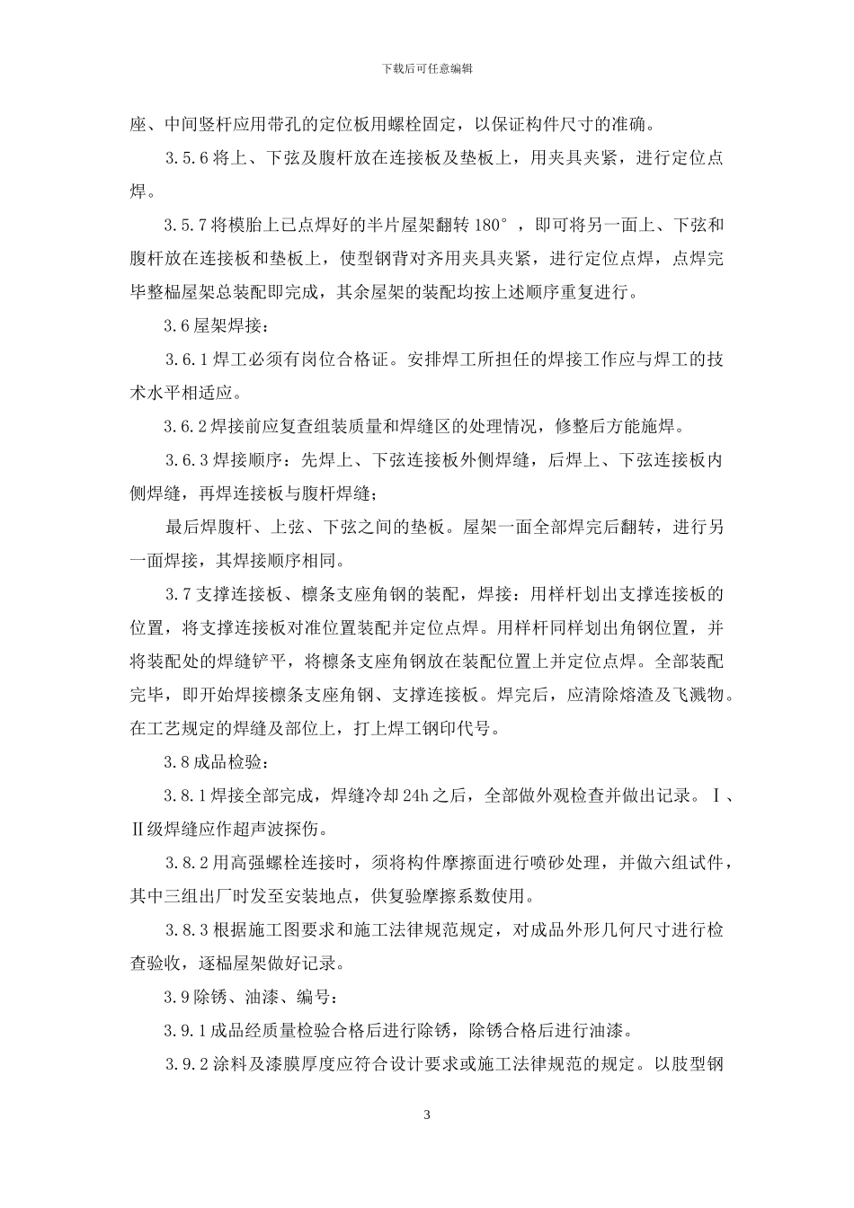 施工工艺工法-钢屋架制作工艺标准_第3页