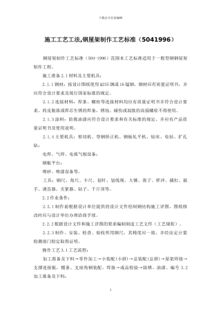 施工工艺工法-钢屋架制作工艺标准