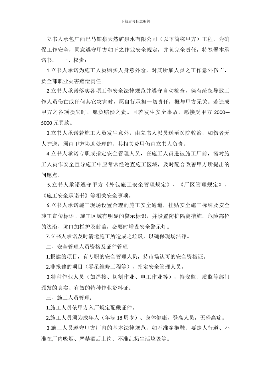 施工建设安全的承诺书_第2页