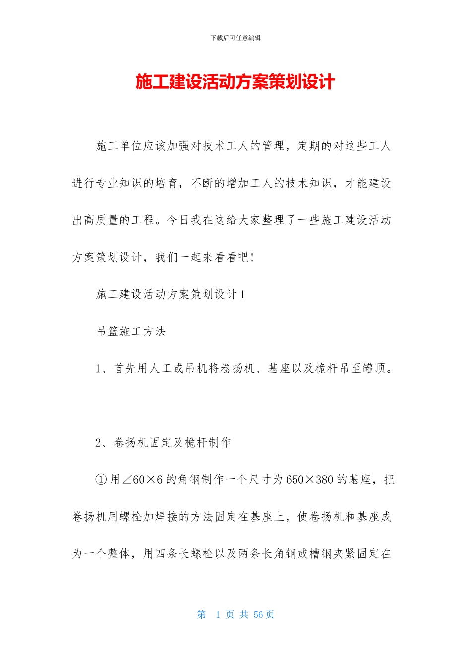 施工建设活动方案策划设计_第1页