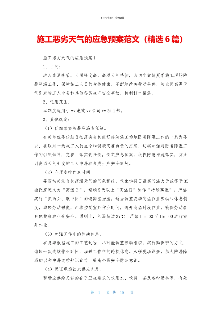 施工恶劣天气的应急预案范文_第1页