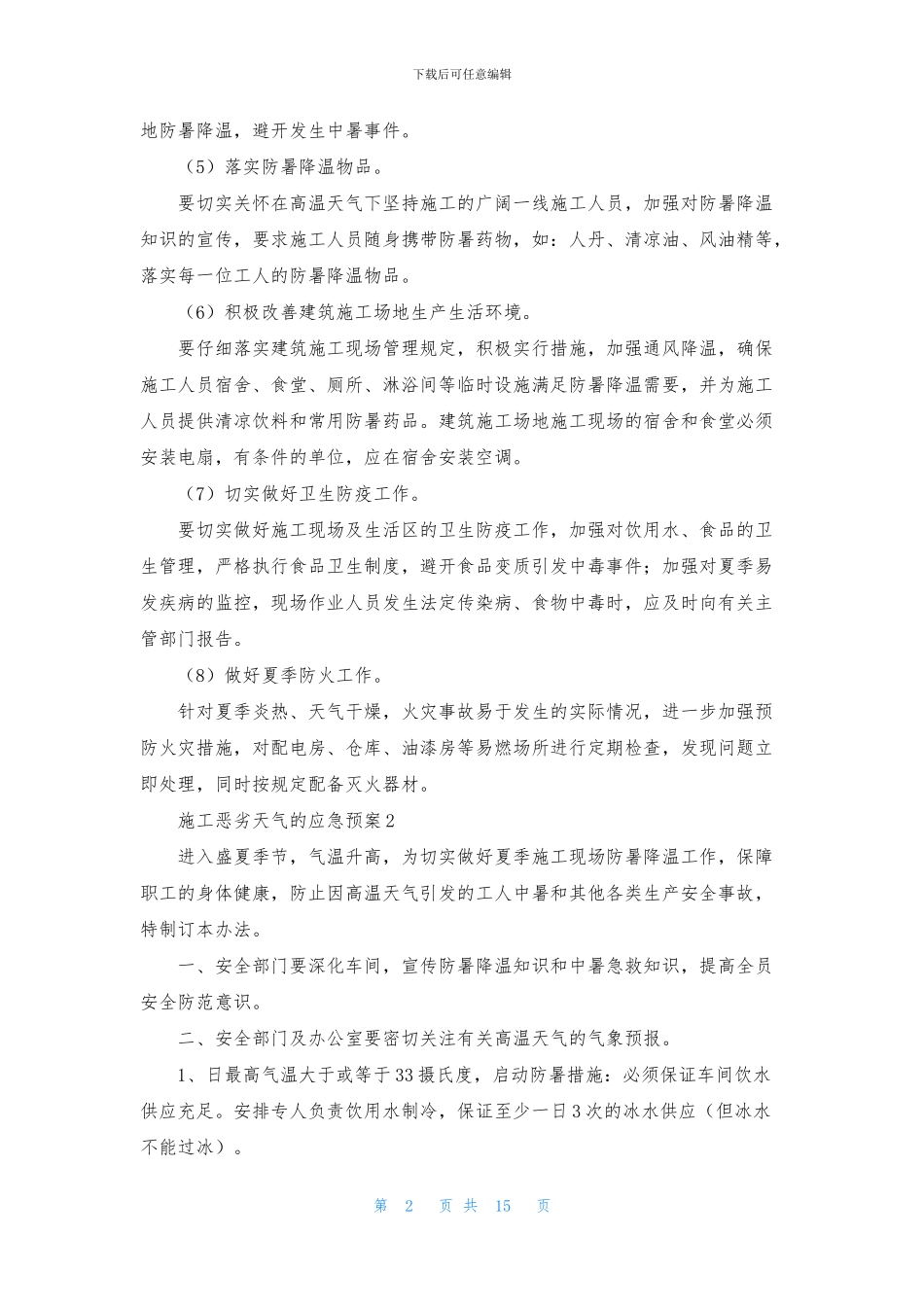 施工恶劣天气的应急预案范文_第2页