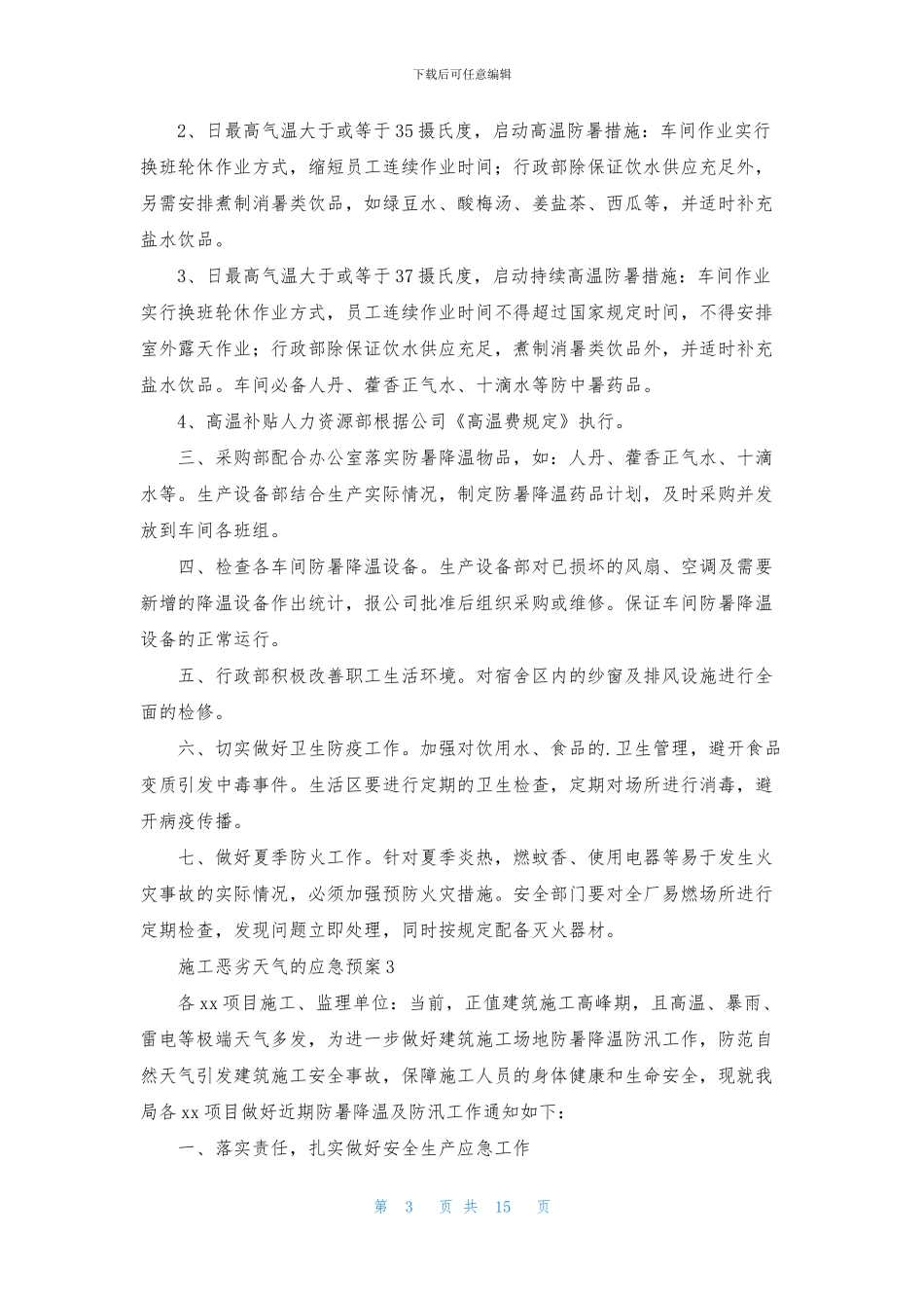 施工恶劣天气的应急预案范文_第3页