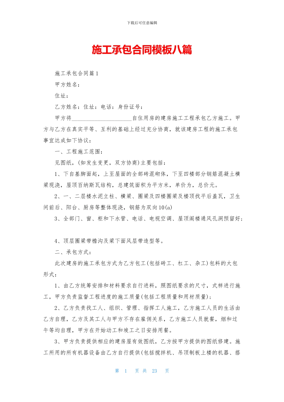 施工承包合同模板八篇_第1页