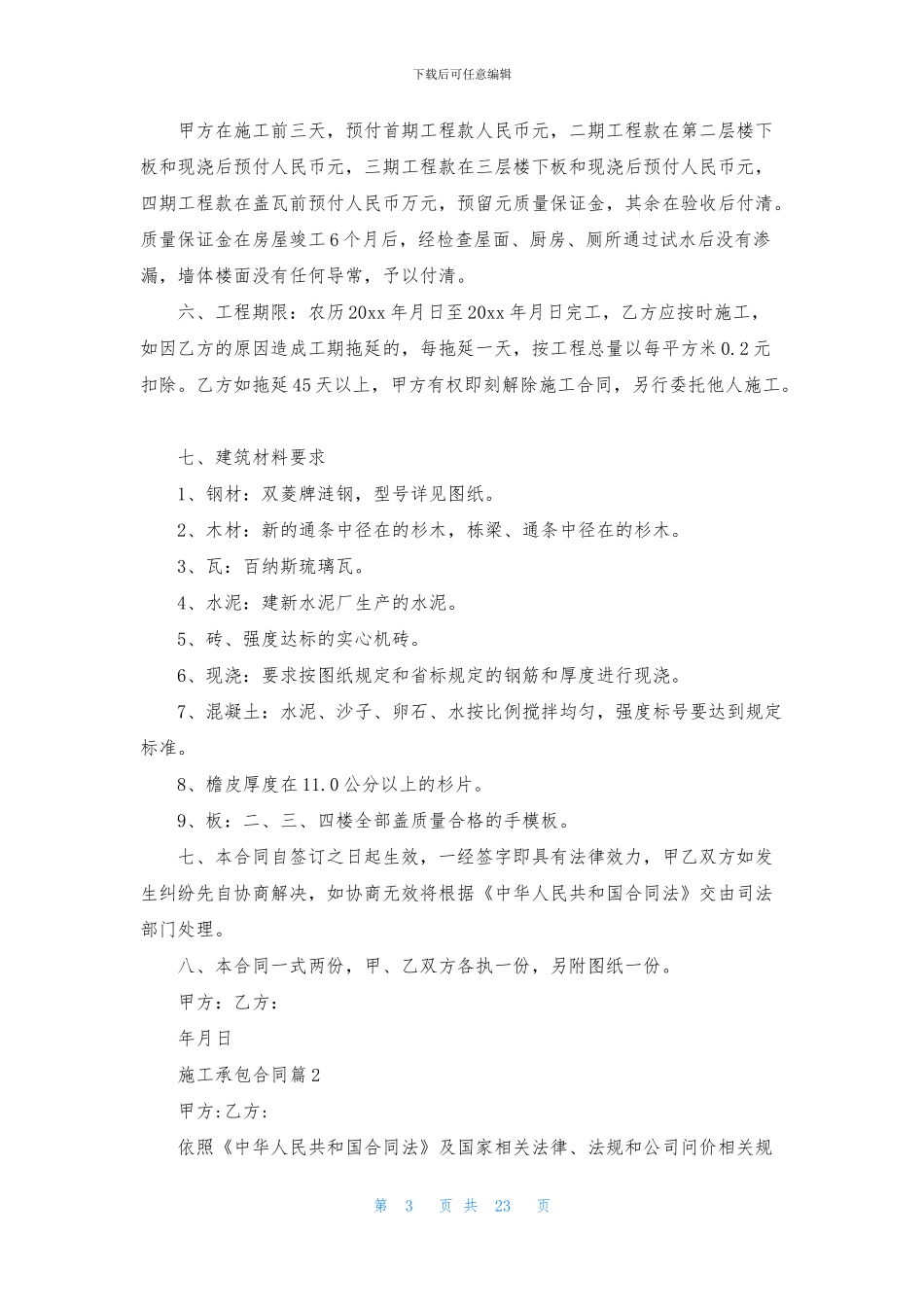 施工承包合同模板八篇_第3页
