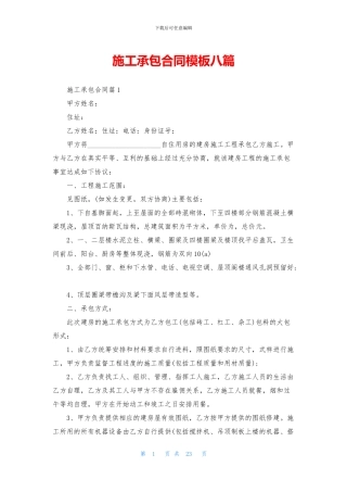 施工承包合同模板八篇