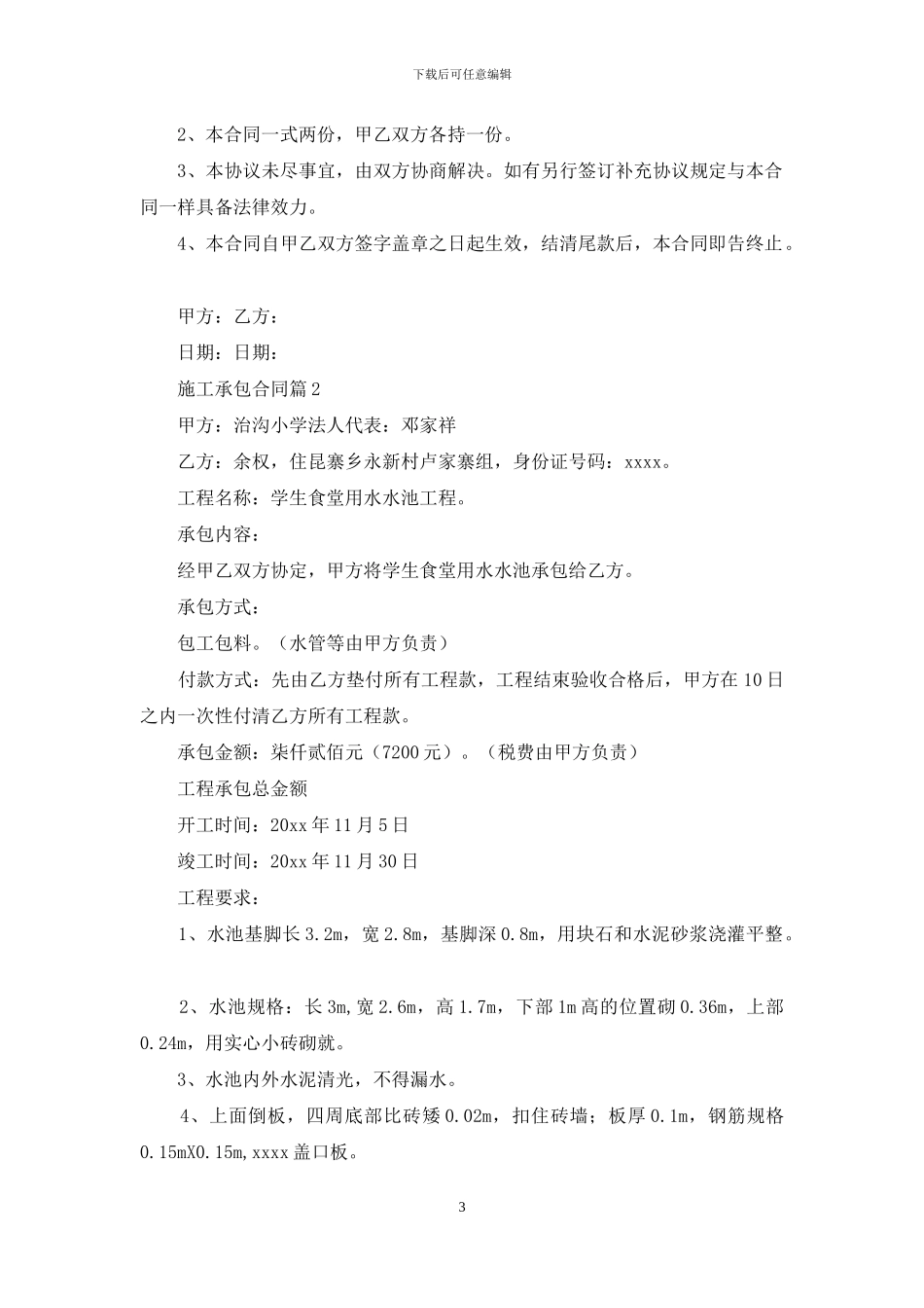 施工承包合同范文锦集10篇_第3页