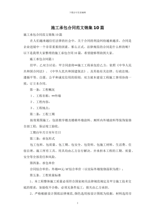 施工承包合同范文锦集10篇