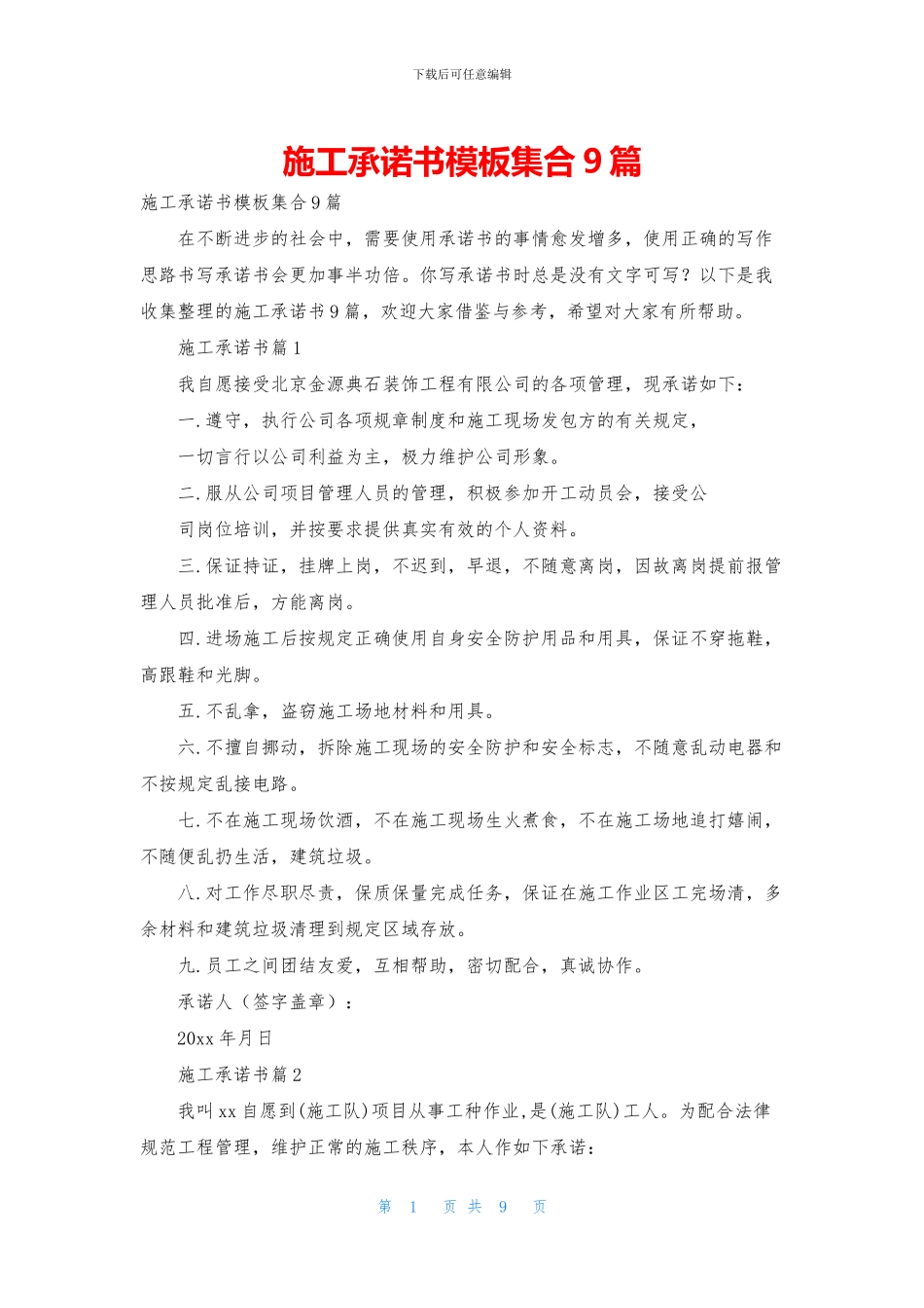 施工承诺书模板集合9篇_第1页