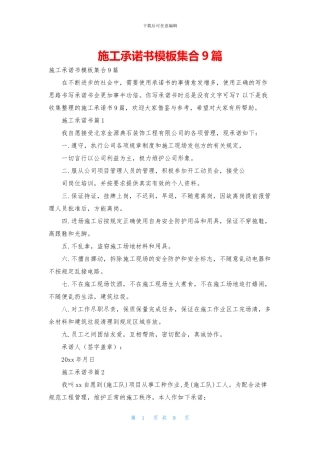 施工承诺书模板集合9篇