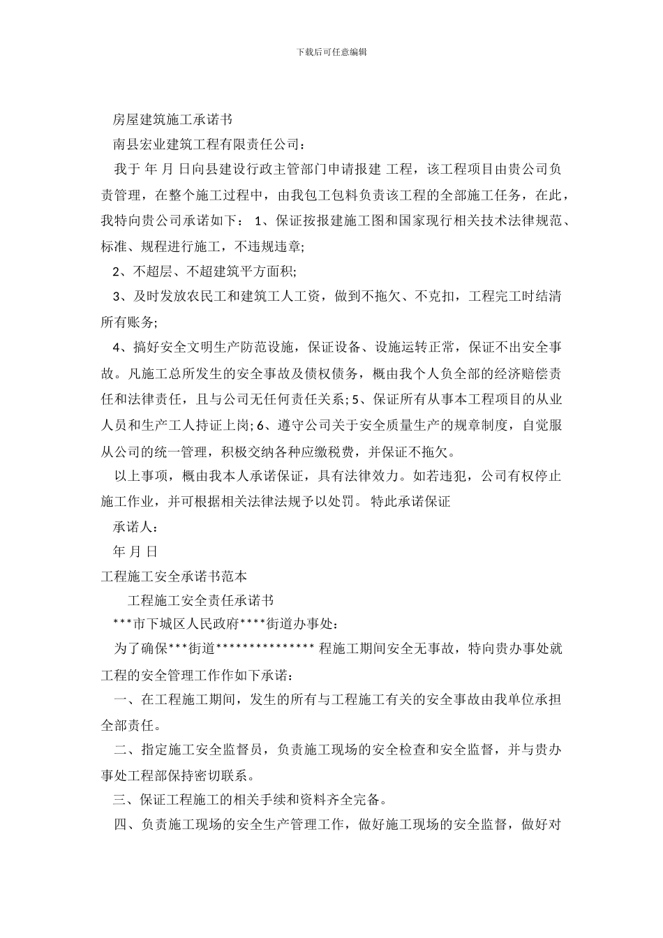 施工承诺书范文4篇_第2页