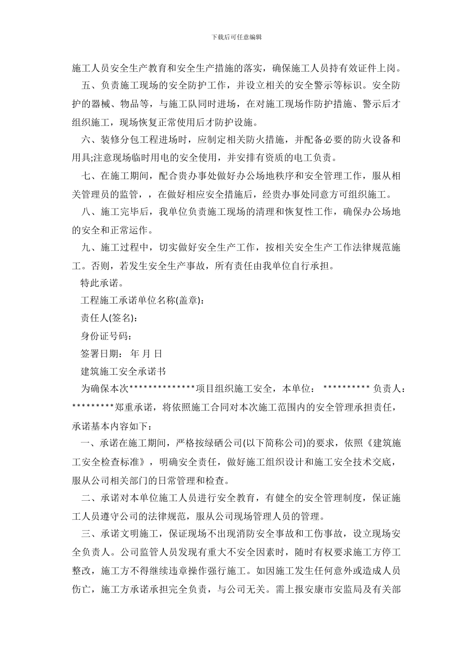 施工承诺书范文4篇_第3页