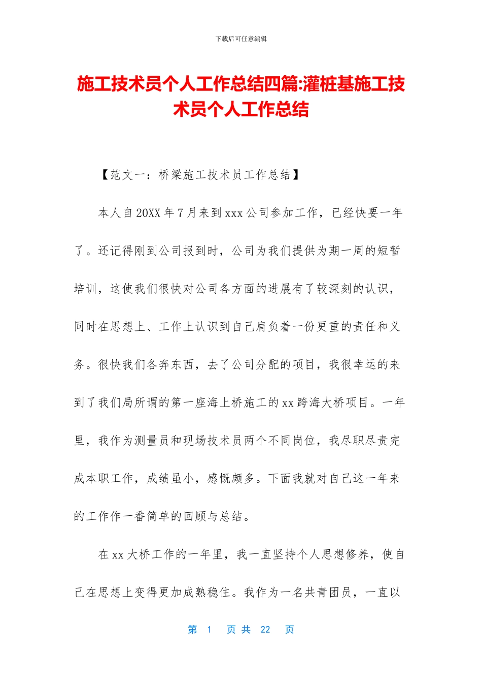 施工技术员个人工作总结四篇_第1页