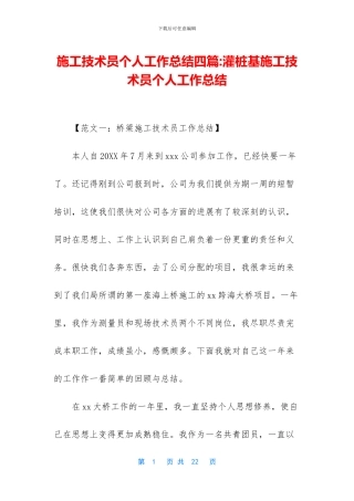 施工技术员个人工作总结四篇
