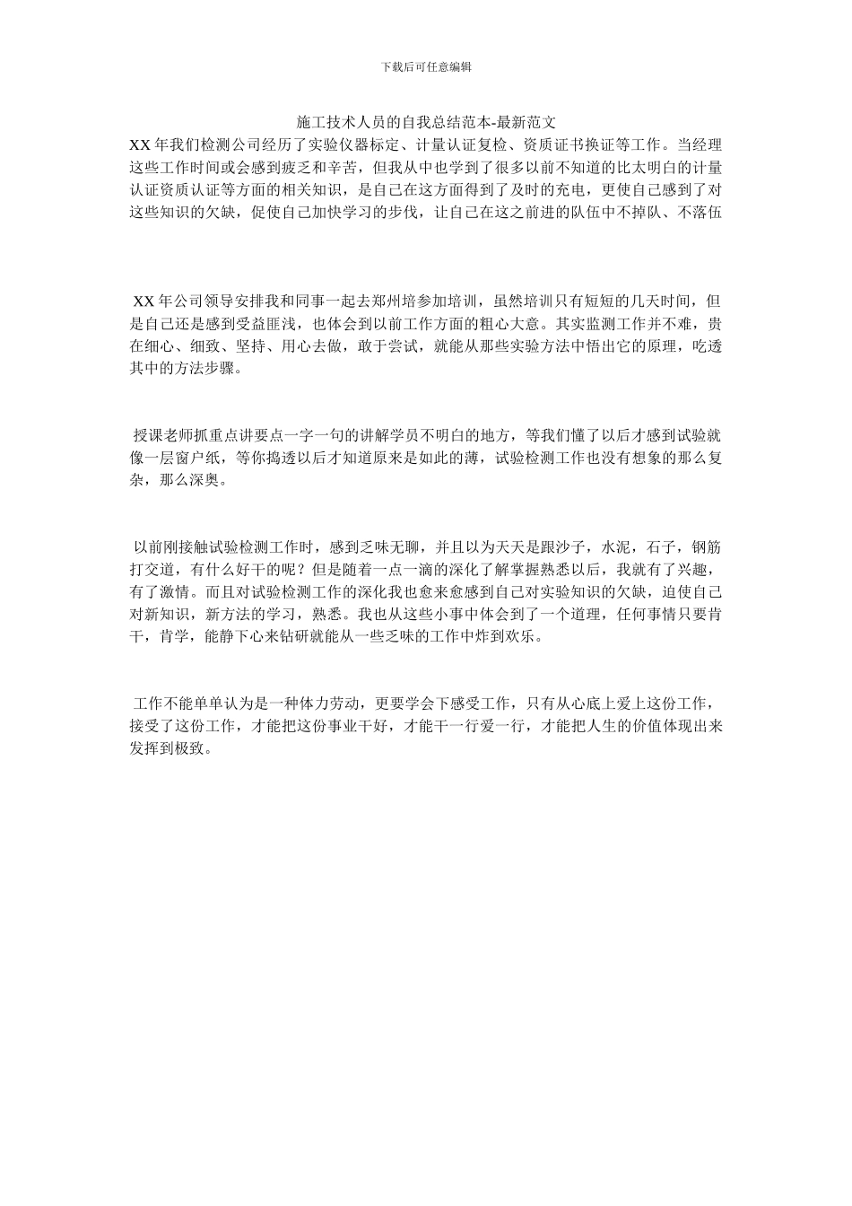 施工技术人员的自我总结范本_第1页