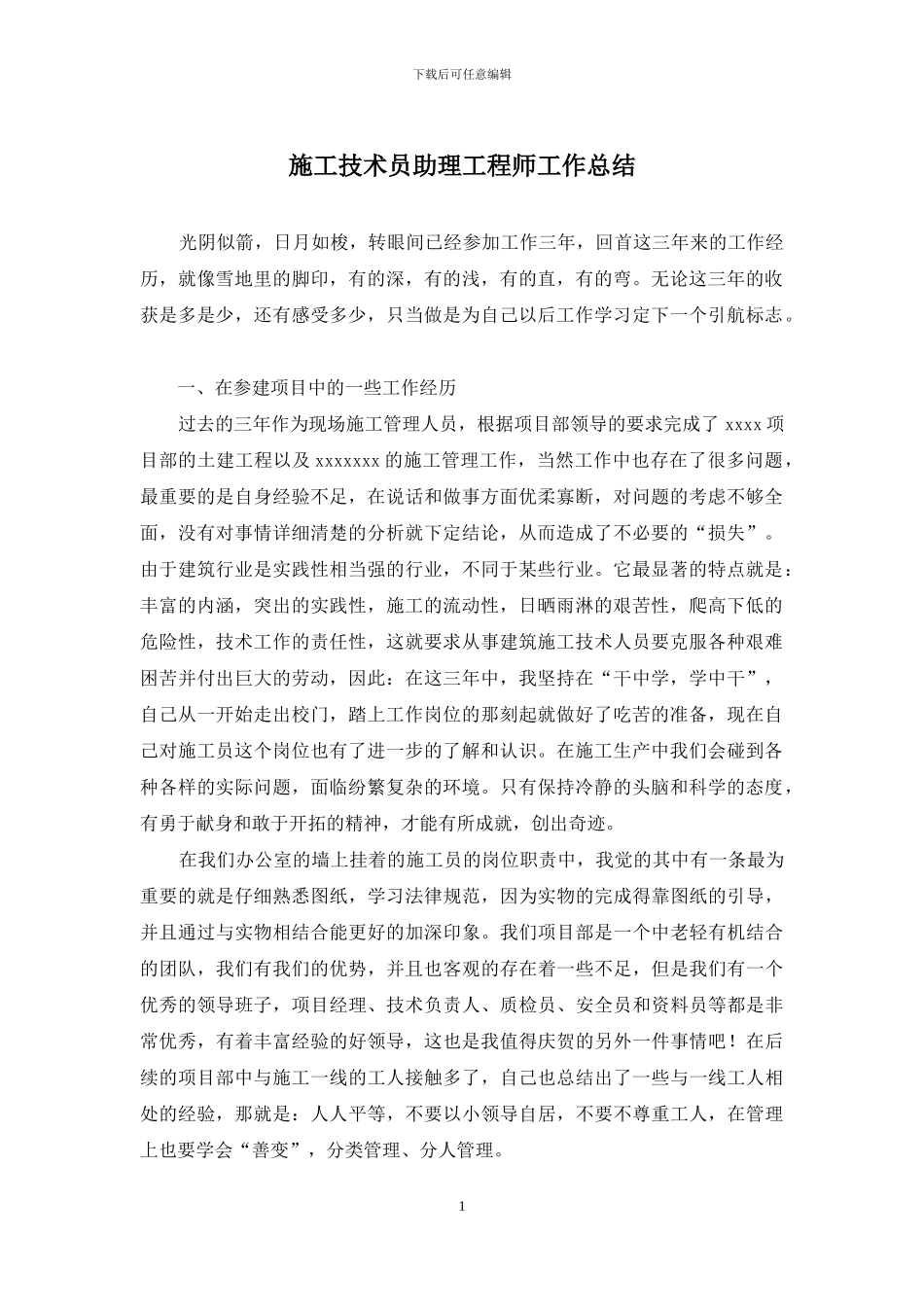 施工技术员助理工程师工作总结_第1页