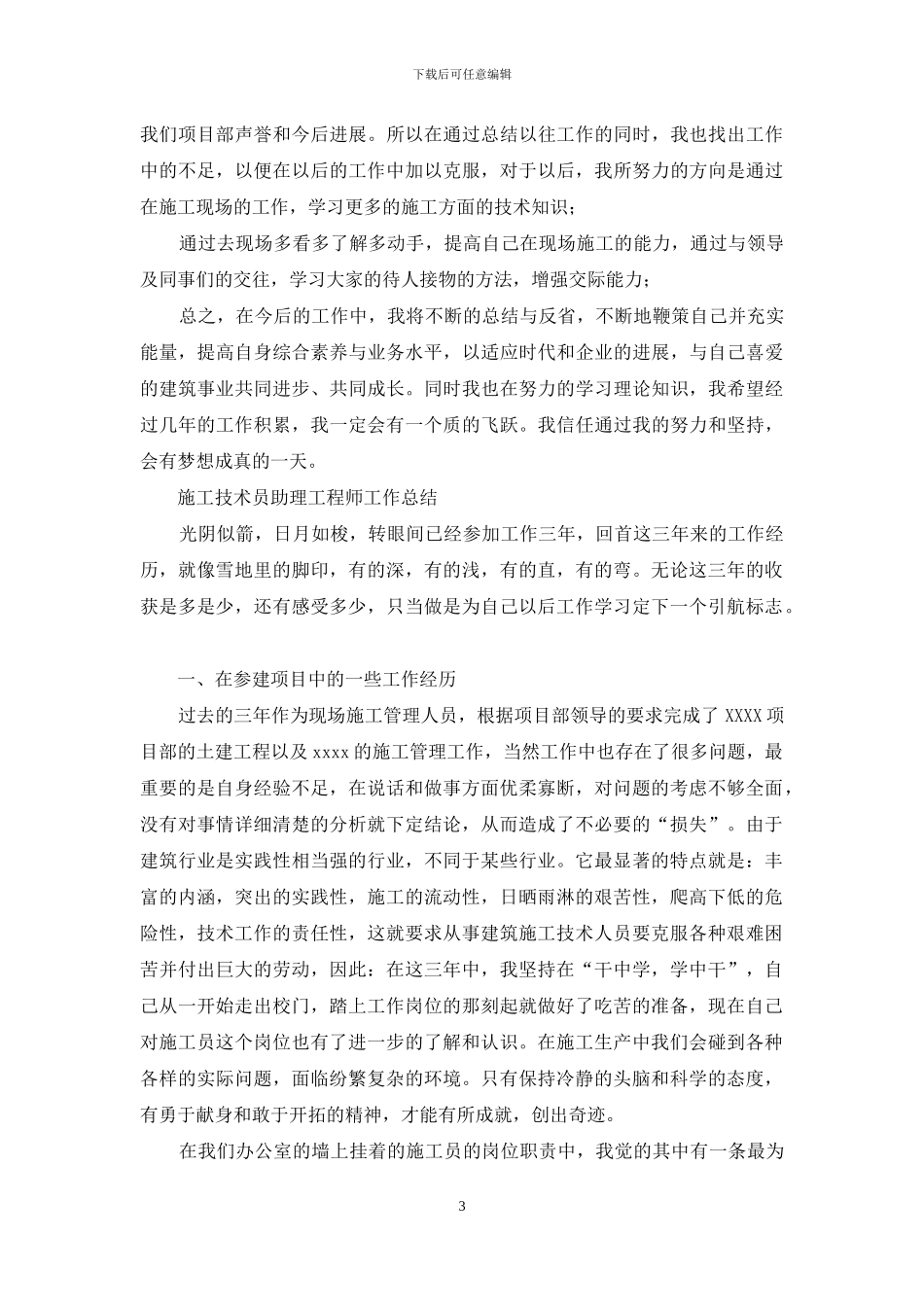 施工技术员助理工程师工作总结_第3页