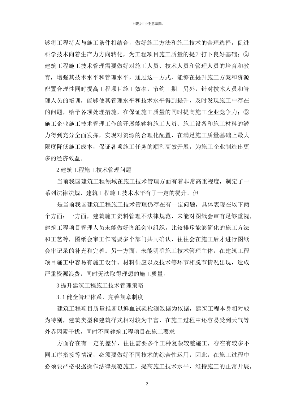 施工技术管理质量管理作用_第2页