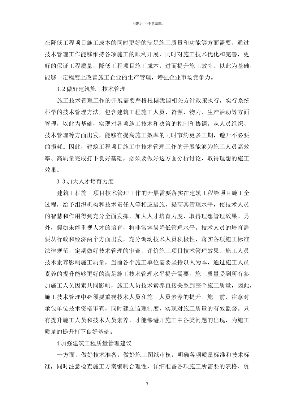 施工技术管理质量管理作用_第3页