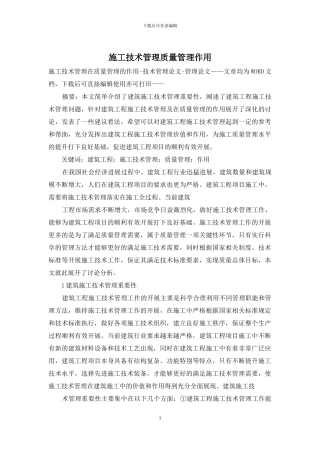 施工技术管理质量管理作用