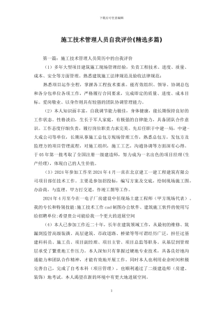 施工技术管理人员自我评价