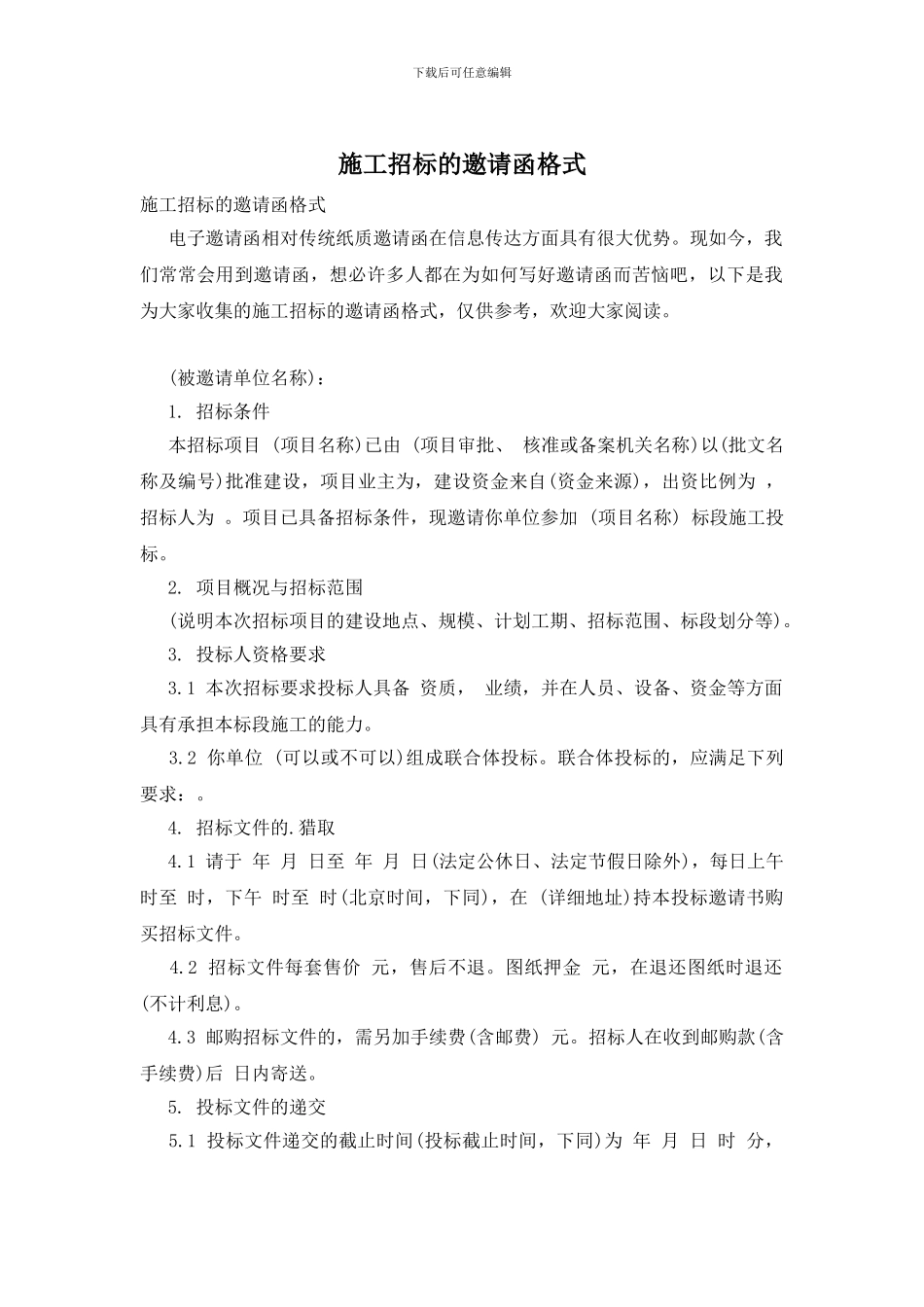施工招标的邀请函格式_第1页
