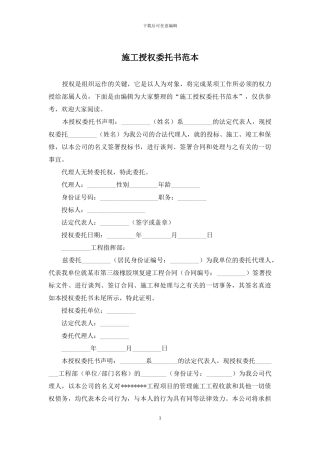 施工授权委托书范本
