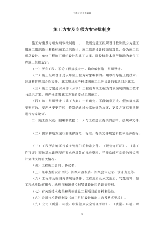施工方案及专项方案审批制度