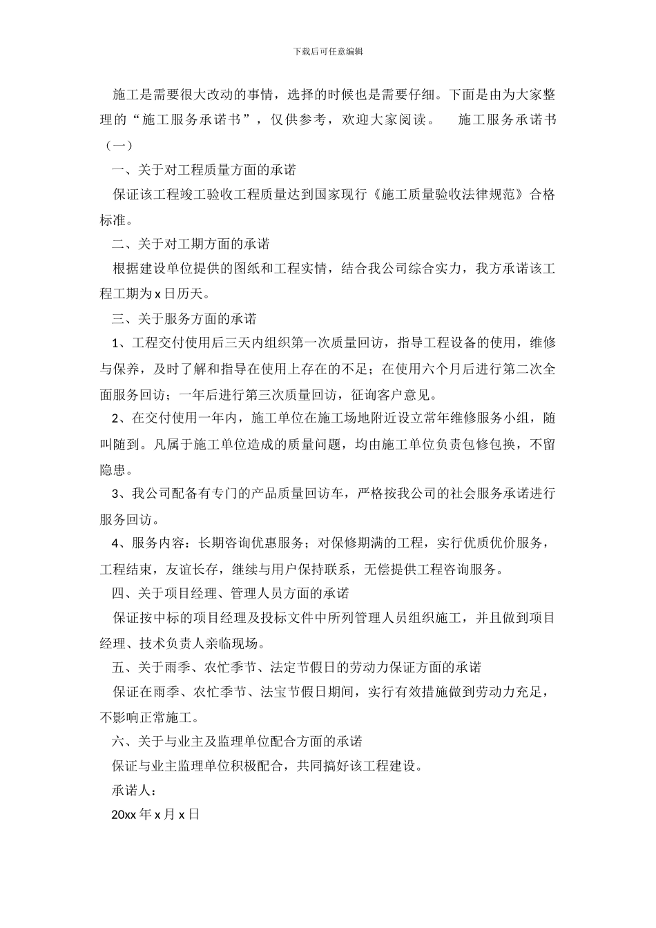 施工服务承诺书三篇_第2页