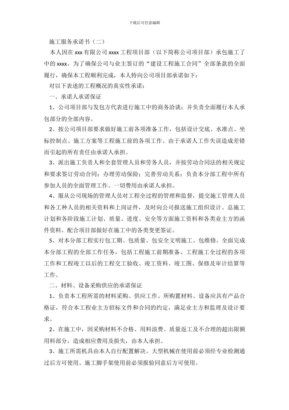 施工服务承诺书三篇_第3页