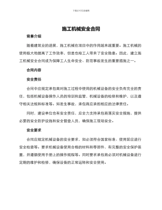 施工机械安全合同