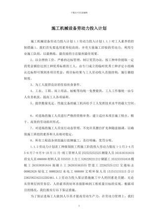 施工机械设备劳动力投入计划