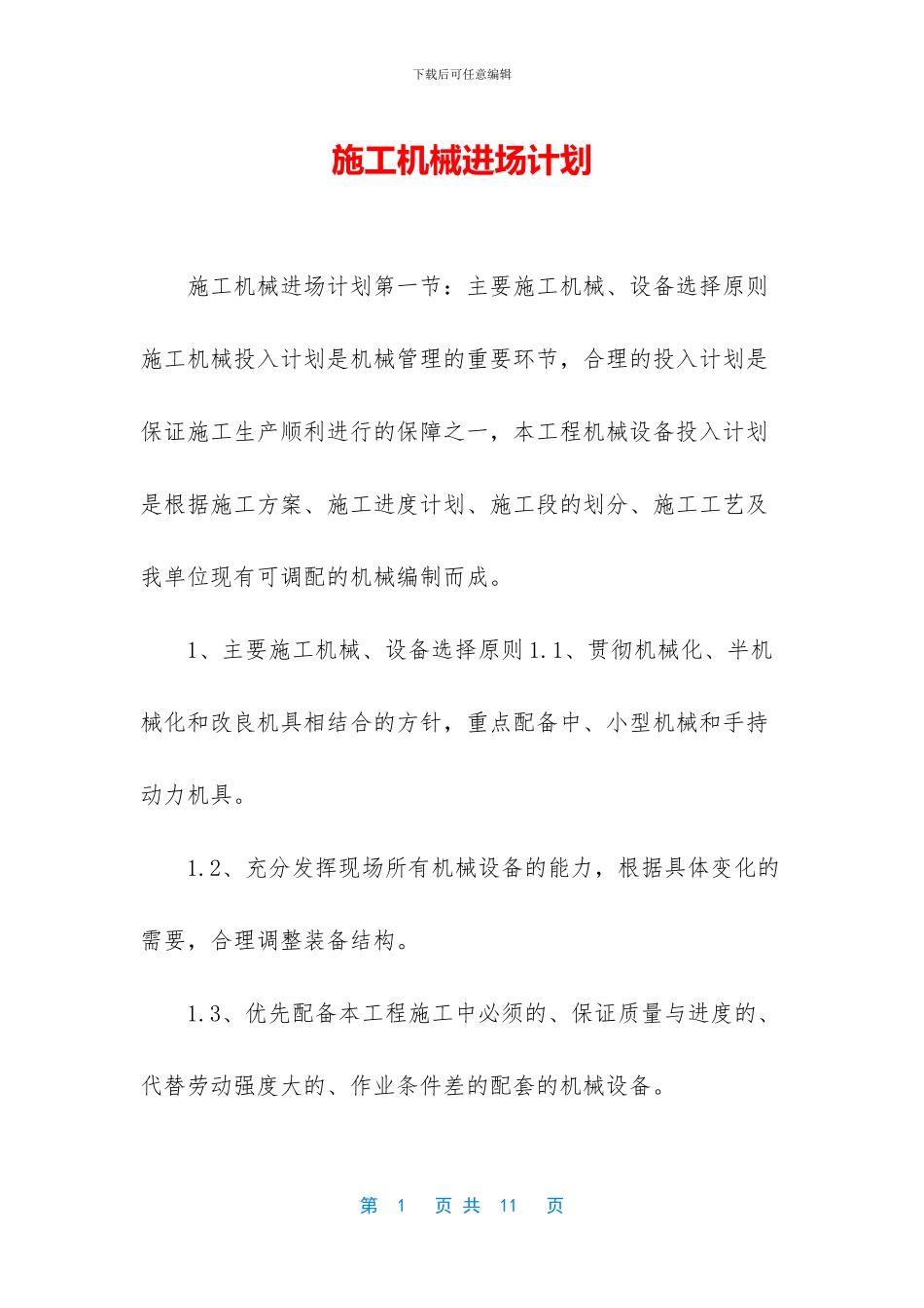 施工机械进场计划_第1页