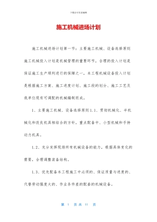 施工机械进场计划