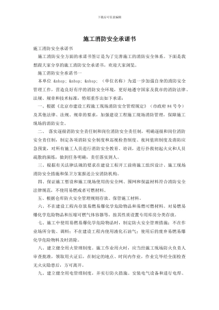 施工消防安全承诺书