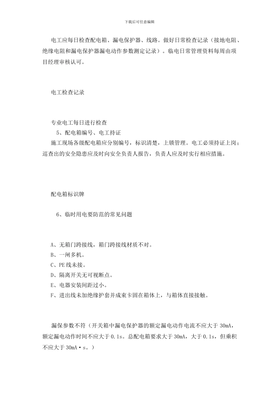 施工现场临时用电安全管理六关键_第2页