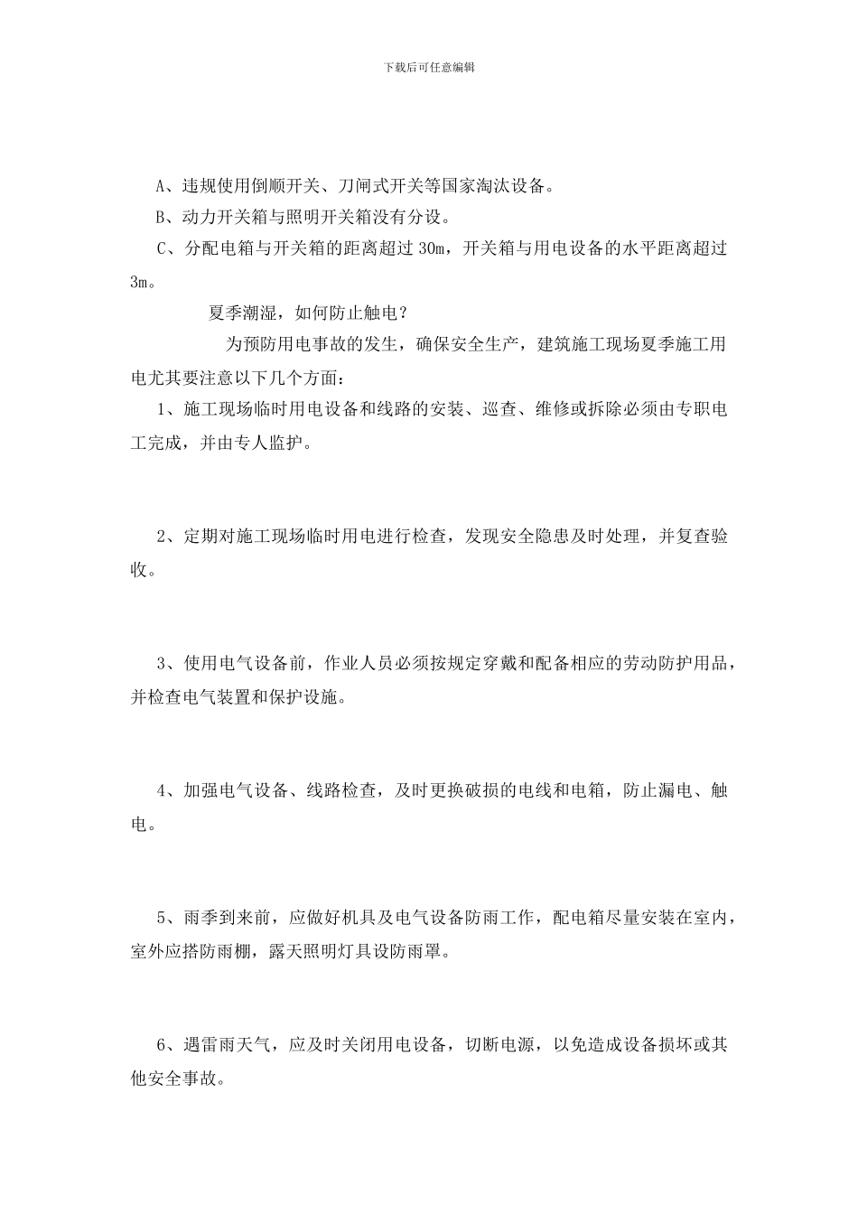 施工现场临时用电安全管理六关键_第3页