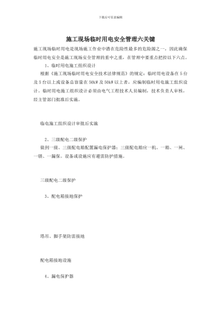 施工现场临时用电安全管理六关键