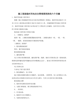 施工现场临时用电安全管理要把控的六个关键