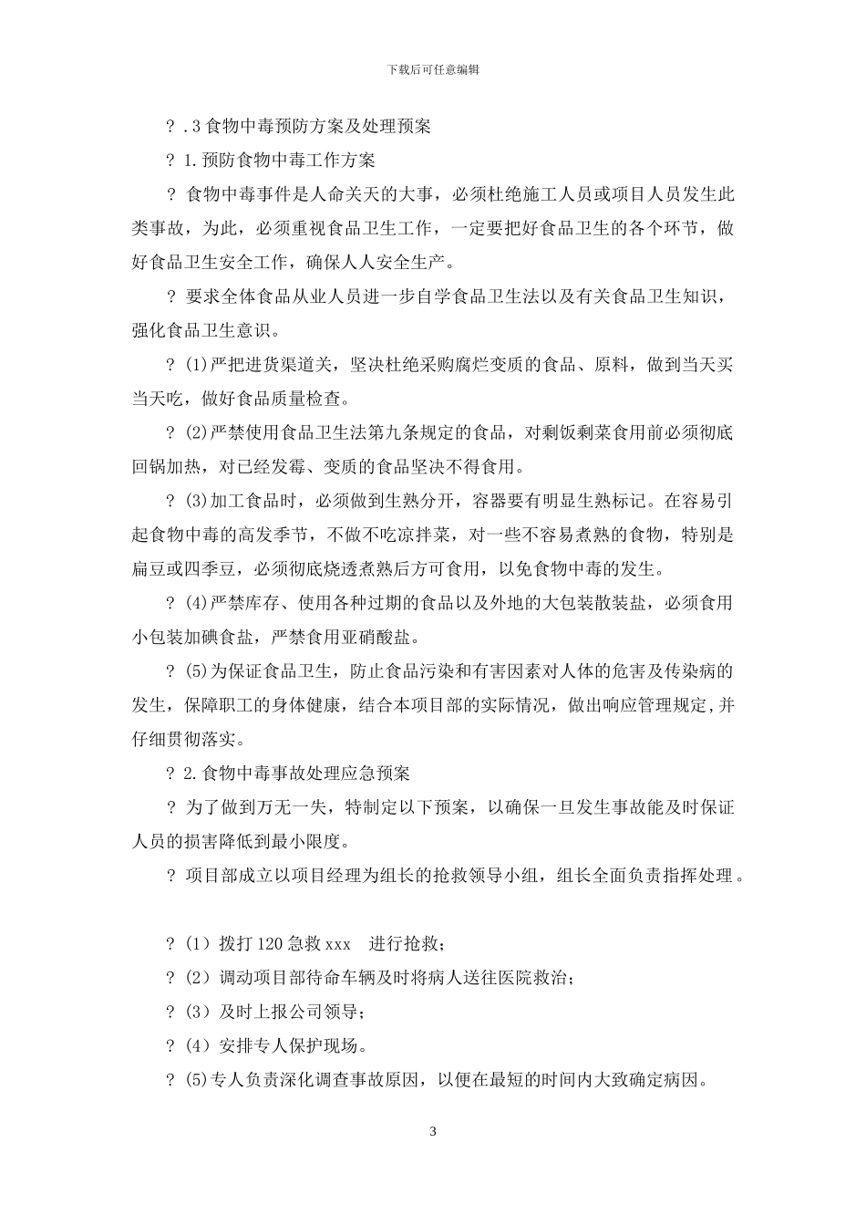 施工现场伤亡事故预防方案及处预案_第3页