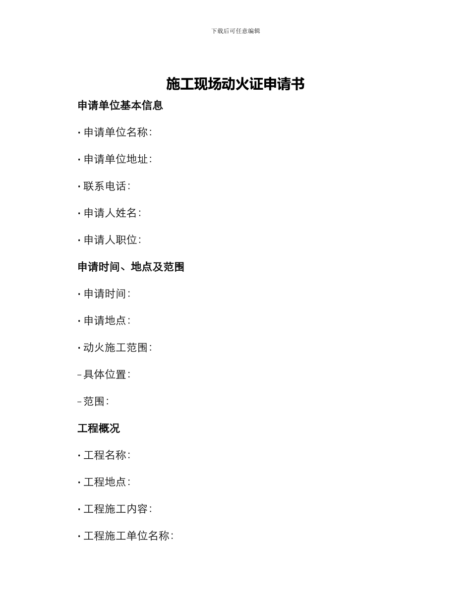 施工现场动火证申请书_第1页
