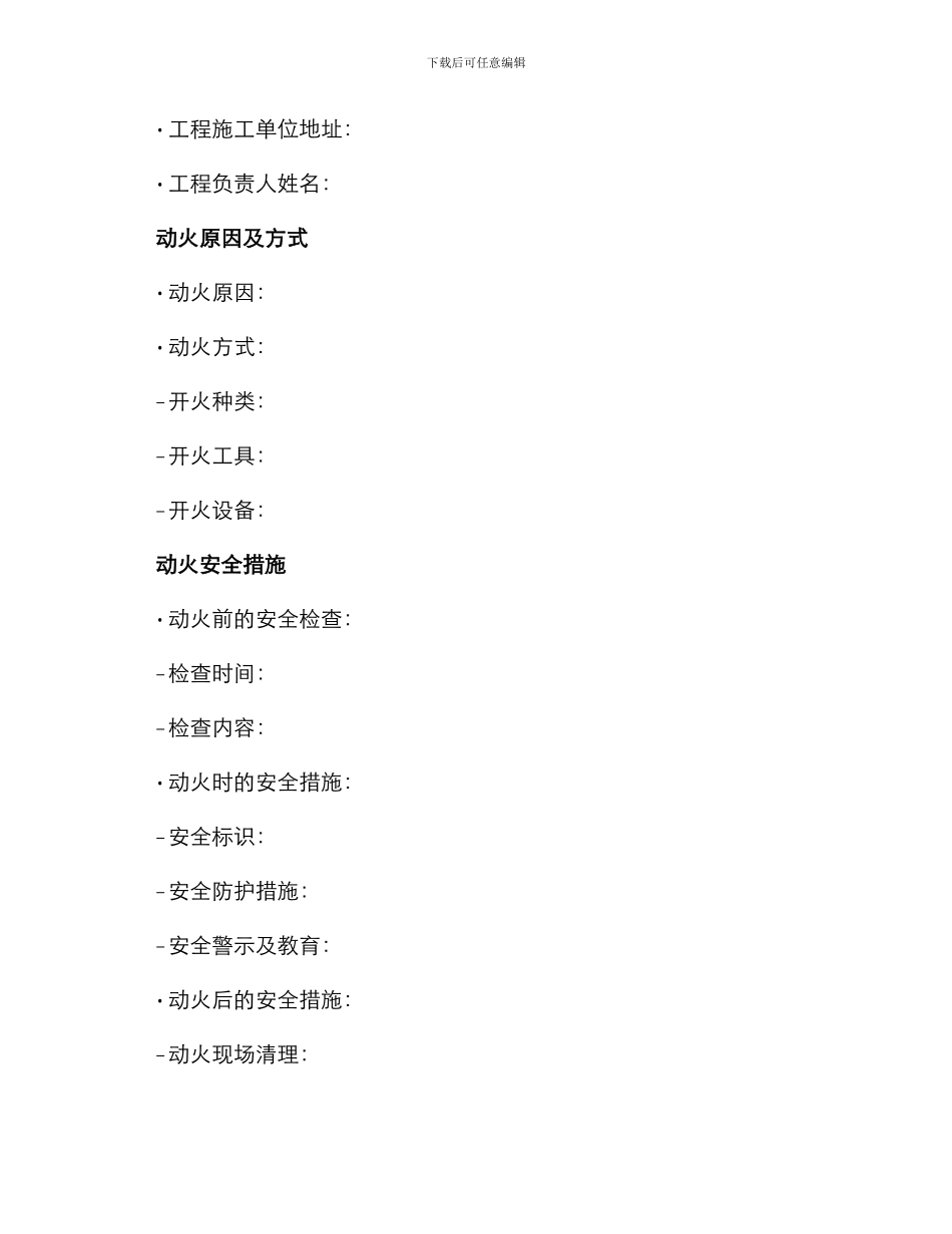 施工现场动火证申请书_第2页