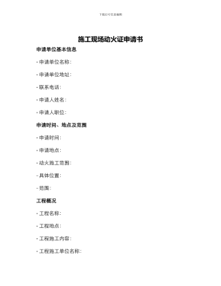 施工现场动火证申请书