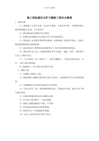 施工现场基坑支护与模板工程安全隐患