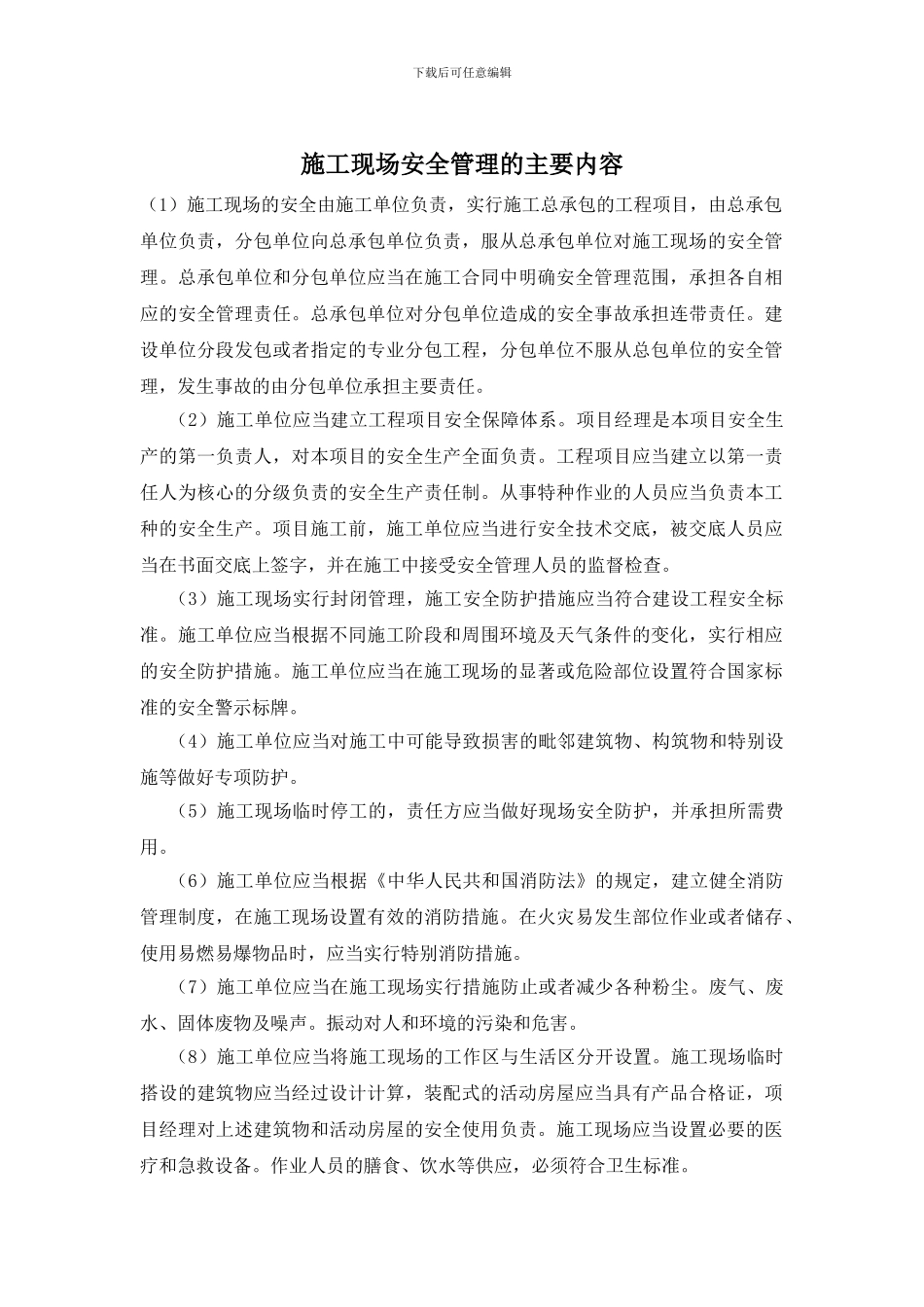 施工现场安全管理的主要内容_第1页