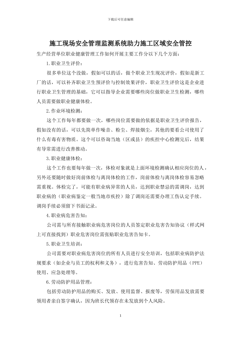 施工现场安全管理监测系统助力施工区域安全管控_第1页