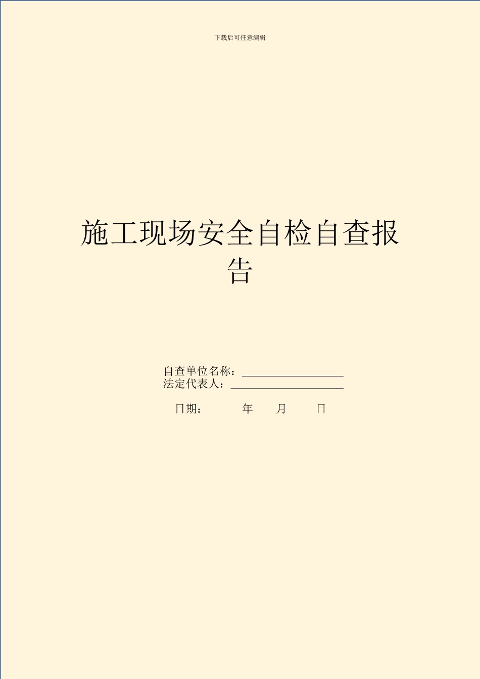 施工现场安全自检自查报告_第1页