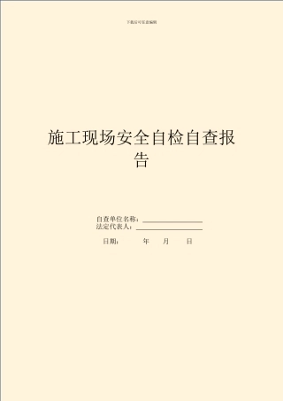 施工现场安全自检自查报告