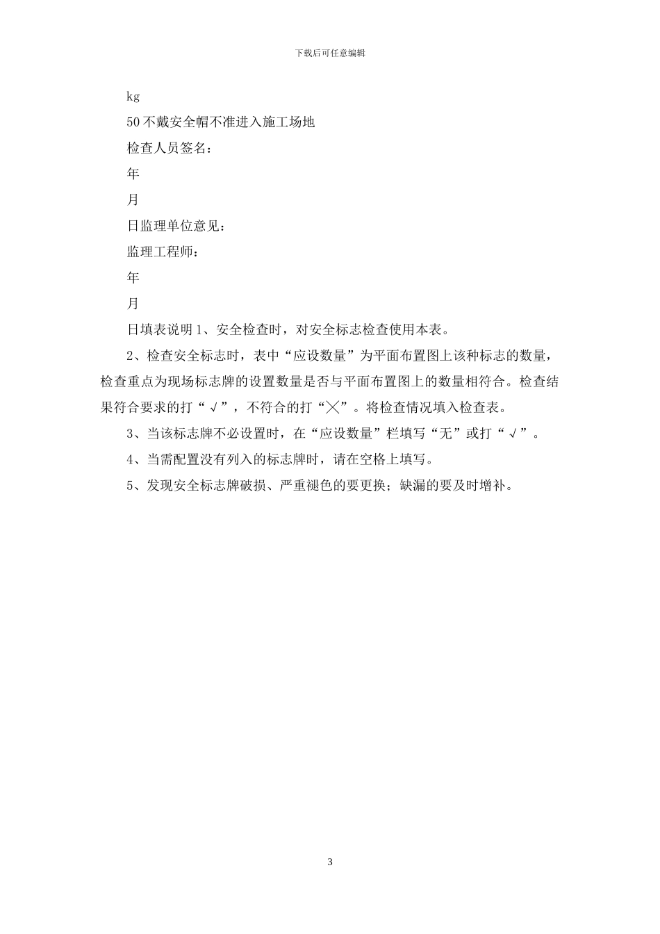 施工现场安全警示标志检查表_第3页