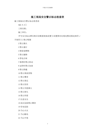 施工现场安全警示标志检查表